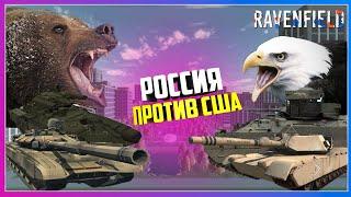 Ravenfield НОВЫЙ МОД АРМИЯ РОССИИ ПРОТИВ АРМИИ США НА НОВОЙ КАРТЕ