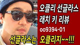 김준모 TV 오클리 선글라스 래치키 리뷰 oo9394-01