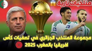 عاجل  تعرف على المنتخبات التي ستواجه الجزائر في تصفيات كاس افريقيا في المغرب ، شاهد التفاصيل