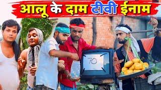 आलू के दाम टीवी ईनाम  Kishori Kallu Dhelai Pandit Kaka Aaloo Ka Dam Tv Enam