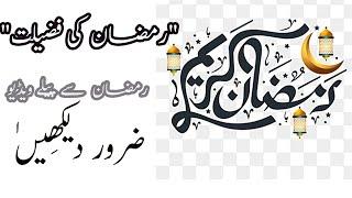Istaqbal E Ramzan Aur Tayari  Ramadan 2024  Ramzan Ki Fazilat  E Islamic Channel