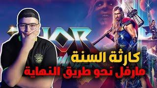 مراجعة فيلم Thor Love and Thunder 2022  الفشل المستمر  ؟