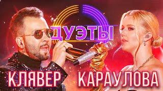 Россия 1 Дуэты Денис Клявер и Юлианна Караулова - Blinding Lights Weit Media