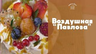 “Павлова” с ягодами sweet & flour