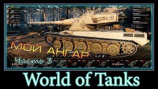 Обзор моего аккаунта в World of Tanks 3.