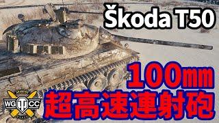 【WoTŠkoda T 50】ゆっくり実況でおくる戦車戦Part1640 byアラモンド【World of Tanks】