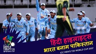 IND v PAK  Bowl-out  2007 T20WC  Hindi Highlights