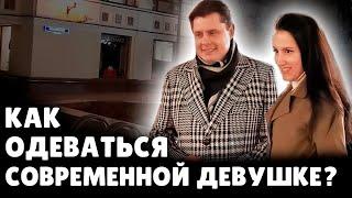 Как одеваться современной девушке?  Евгений Понасенков