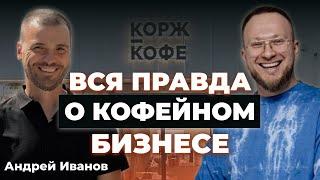 Стоит ли открывать кофейню в 2023 году? Честно о кофейном бизнесе затраты оборот развитие