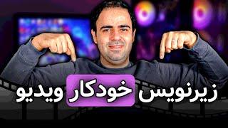 زیرنویس خودکار ویدیو بصورت رایگان ترجمه رایگان ویدیو