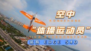 空中的“体操运动员” 蓝箭模型EDGE 540“刀锋”开箱体验