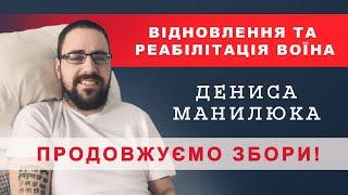 Відновлення та реабілітація Дениса Манилюка  ПРОДОВЖУЄМО ЗБОРИ КОШТІВ 