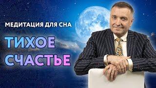 Медитация для сна тихое счастье