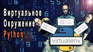 Виртуальное Окружение Python  venv и virtualenv