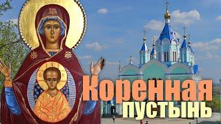 КОРЕННАЯ ПУСТЫНЬ Курская область Russia Travel Guide