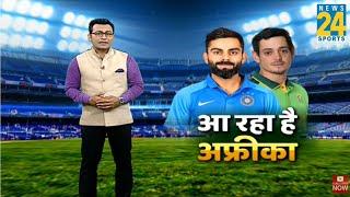 Cricket Housefull। कोहली हैं तैयार आ रहा है अफ्रीका । देखिए क्रिकेट की बड़ी खबरें