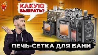 С какой дровяной печи-сетки ПАР в бане лучше? Выбираем лучшую печь-сетку для русской бани.