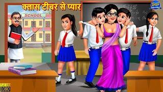 क्लास टीचर से प्यार  Class Teacher Se Pyar  Hindi Kahani  Moral Stories  Hindi Stories  Kahani