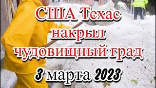 США Техас мощный град нанёс ущерб