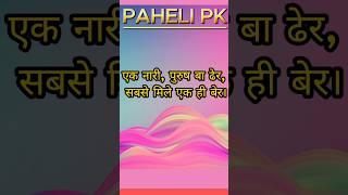 trending paheli#funny #paheliwithanswer #pahelipk
