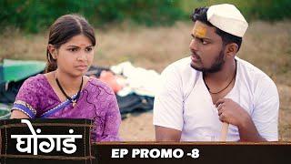 घोंगड   EP  प्रोमो   Ghongada  EP  Promo 8  Marathi web serial