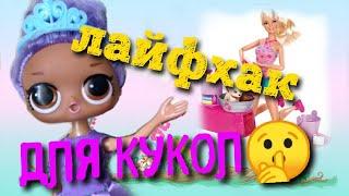 Лайфхак для куколCRAFTS5 легкие лайфхаки