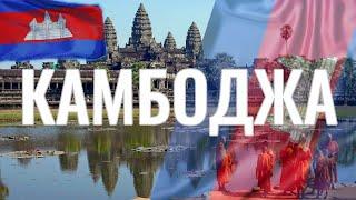 Камбоджа. Интересные факты