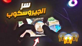 سر احتراف الجيروسكوب  صابعك ولا الجيروسكوب ؟؟افضل وضعية جلوس لاحتراف ببجي  PUBG MOBILE