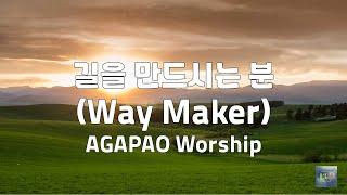 길을 만드시는 분Way Maker  AGAPAO Worship  1시간 연속듣기