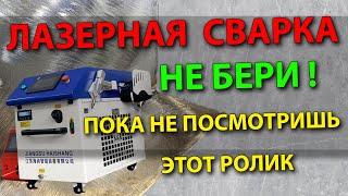 Лазерная сварка НЕ БЕРИ  пока не посмотришь этот ролик  Бизнес на сварке