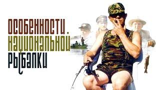 Особенности национальной рыбалки  фильм  Full HD