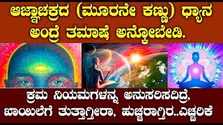 ಮೂರನೇ ಕಣ್ಣು ನಾಲ್ಕೇ ದಿನಕ್ಕೆ ತೆರೆಯುತ್ತೆ ಆದ್ರೆ ಧೈರ್ಯ ಇದ್ಯಾ  Ajna chakra  kundalini jagruthi