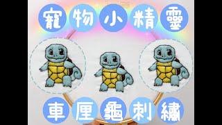 刺繡作品分享 Embroidery Sharing - 寵物小精靈車厘龜刺繡 Pokemon Squirtle Embroidery 刺繡入門 Embroidery Tutorial