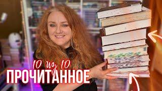 ПРОЧИТАННОЕ  книги на 10 из 10 и те которые можно было не читать