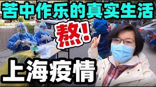 104.上海疫情 我们到底吃点啥？苦中作乐真实生活全记录！老小孩怎样了？@jinbaobaosubchannel