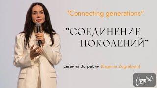 Евгения ЗограбянEvgenia Zograbyan - Соединение поколенийConnecting generations 28.07.2024