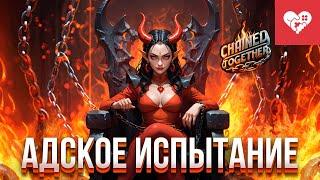 Адское испытание  Chained Together