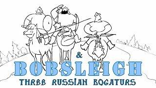 Три Богатыря - БобслейThree Russian Bogaturs & Bobsleigh animation
