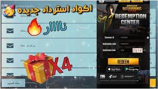 اكواد سري تعطيك هدايا مجانيه للجميع سكنات اسطورية  PUBG MOBILE