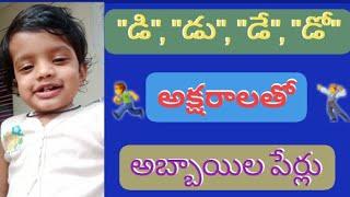 ఆశ్లేష నక్షత్రంలోని డి డు డే డో అక్షరాలతో  అబ్బాయిల పేర్లు  Mana Channel 1 