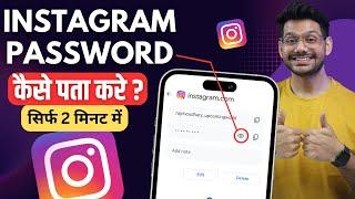 Instagram Password Kaise Pata Kare ? Instagram Password Kaise Dekhe ? How To Find Insta Password ?