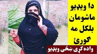 واده کړی ښځی داسی کارونه کوی توبه  Khaza Dasy Pa Asana Razee Kegee  Khan Click