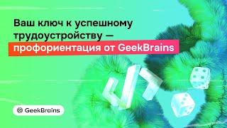 Марафон Ваш ключ к успешному трудоустройству — профориентация от GeekBrains