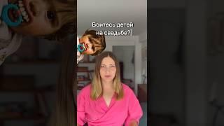 Боитесь детей на свадьбе? И правильно делаете#свадьба2023 #свадебноеприглашение #сайтприглашение