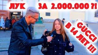 Сколько стоит шмот? Gucci в 14 лет и лук за 2 000 000 рублей  Неделя моды Москва MBFW  Balenciaga