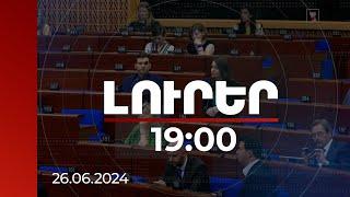 Լուրեր 1900  ՀՀ և Ադրբեջանի միջև հակամարտությունում վեճի առարկա է նաև մշակույթը.քննարկում ԵԽԽՎ-ում