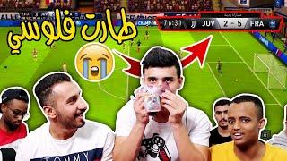 اقوى تحدي حماس الي يفوز ياخذ 150 دولارFIFA