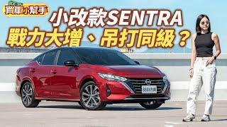 Nissan小改款SENTRA戰力大增！會是最強國產房車嗎？｜8891汽車