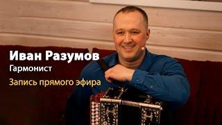 Сольный прямой эфир гармониста Ивана Разумова солиста ансамбля Пташица  У Вани на диване