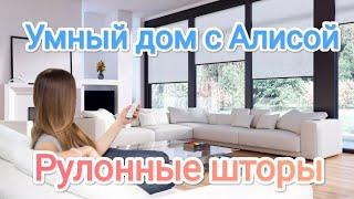 Умный дом с Алисой. Рулонные шторы. #Алиса